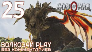 God of War (2022) на ПК. Прохождение без комментариев ─ Часть 25: Полет Фафнира