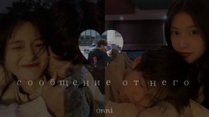 ⋆ ˚。⋆୨୧˚ он напишет тебе после прослушивания / #саблиминал от Onni