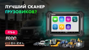 FCAR F7S-G - полный обзор автосканера для грузовых автомобилей и спецтехники. Диагностика XCMG