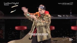 LadiesNight. Только для женщин. Версия 2018