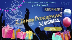 Сборник 1:  DJ музыка. С Днем Рождения! (часть 2)