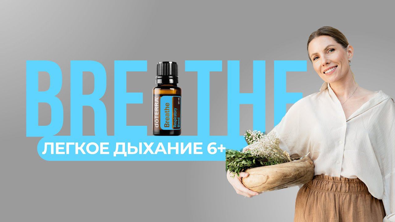 Лёгкое дыхание со смесью эфирных масел Breathe