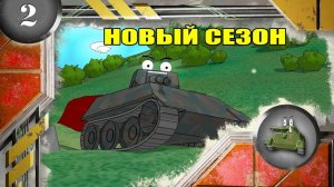 Мультики про танки. НОВЫЙ СЕЗОН