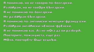 Болгарский язык за час. Урок 3. Знакомство