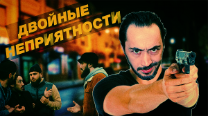 Дагестанский сериал НОВИНКА КОМЕДИЯ "Двойные неприятности" 1 серия 2024