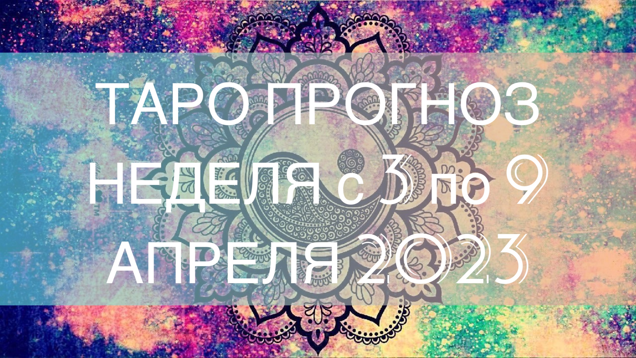 ТЕЛЕЦ ♉️ ТАРО ПРОГНОЗ НА НЕДЕЛЮ С 3 ПО 9 АПРЕЛЯ 2023