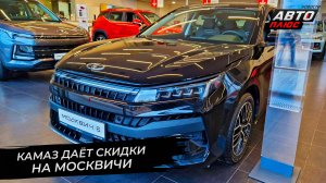 КамАЗ привяжет персонал скидками на Москвичи. Москвич 6 добрался до дилеров | Новости с колёс №2698