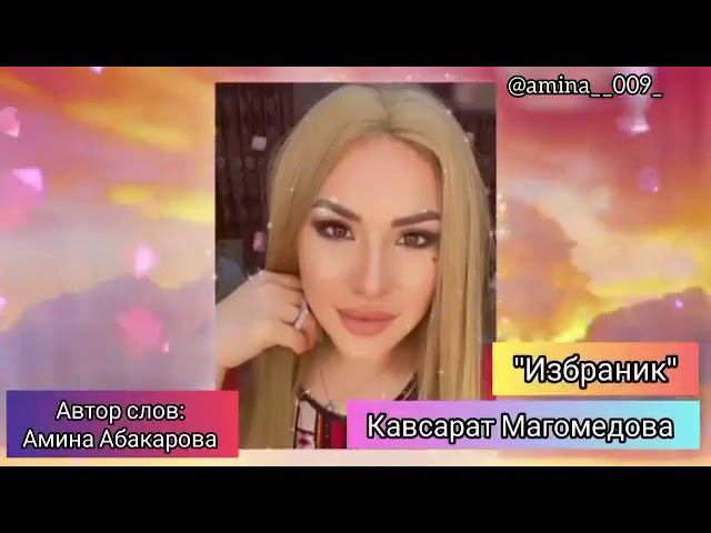 Кавсарат Магомедова --избранник смотреть онлайн