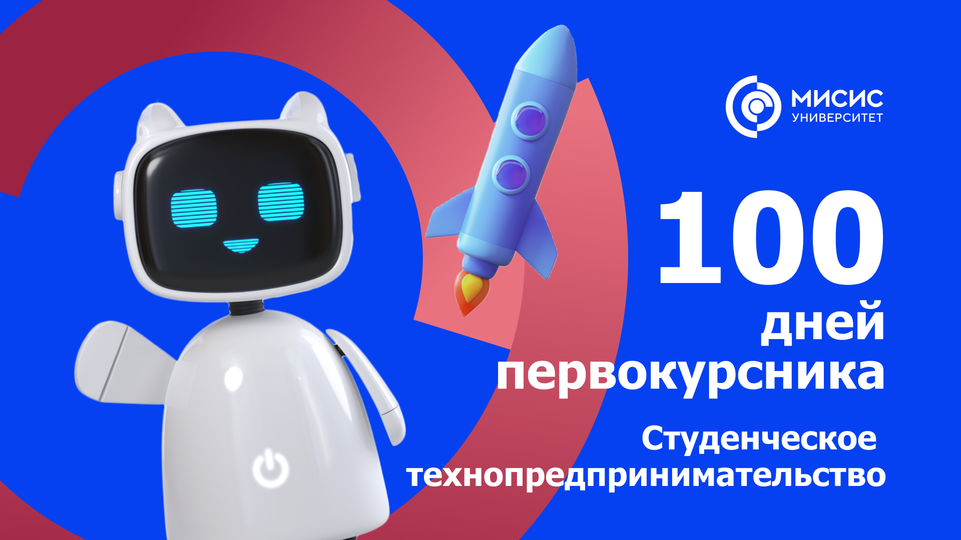 100 дней первокурсника. Студенческое технопредпринимательство