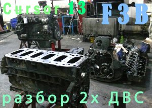 Cursor 13 F3B разбор 2х двс