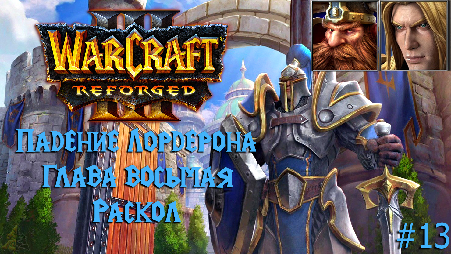 Warcraft III: Reforged | Падение Лордерона | Глава восьмая | Раскол | #13