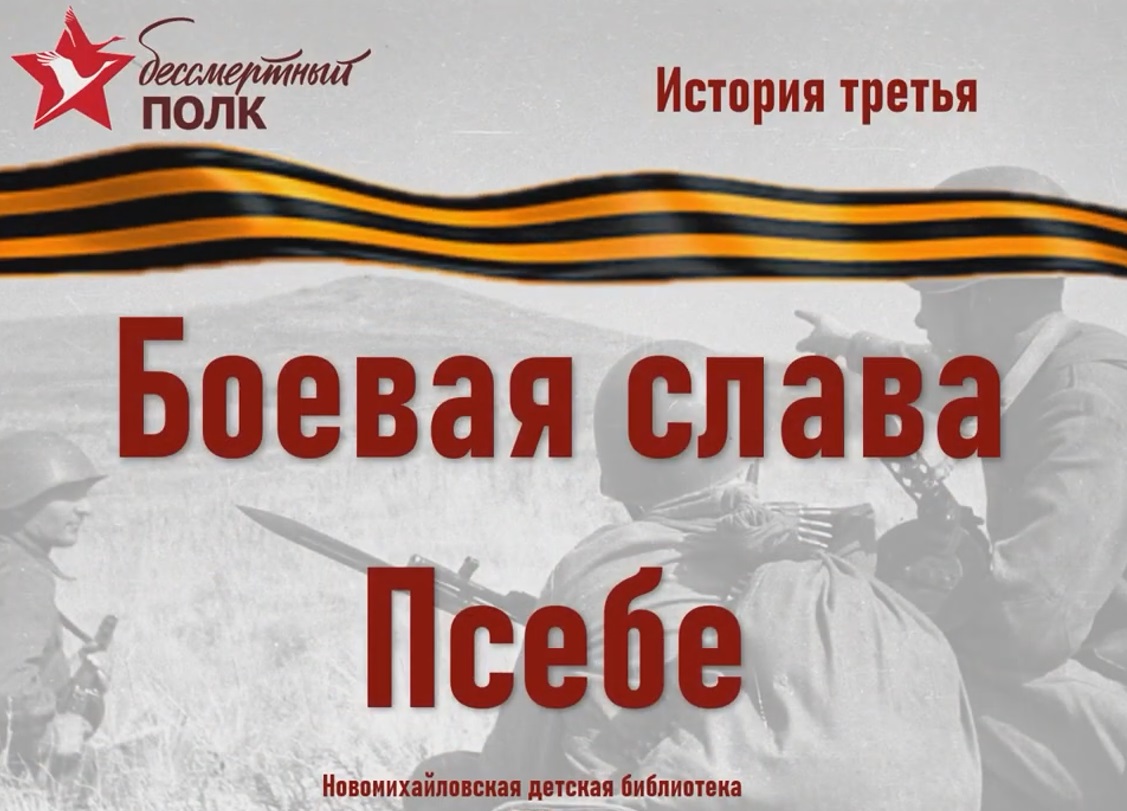 Полевой музей: Часть 3. Боевая слава аула Псебе