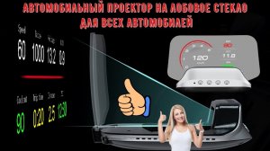 Автомобильный проектор дисплей на лобовое стекло для всех автомобилей