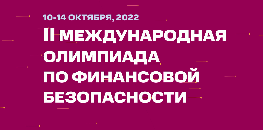 II Международная олимпиада по финансовой безопасности