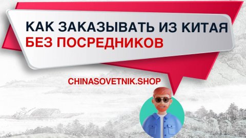 Обзор сайта Китайский Советник. Сервис самостоятельного выкупа товаров из Китая