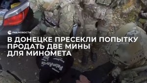 В Донецке пресекли попытку продать две мины для миномета
