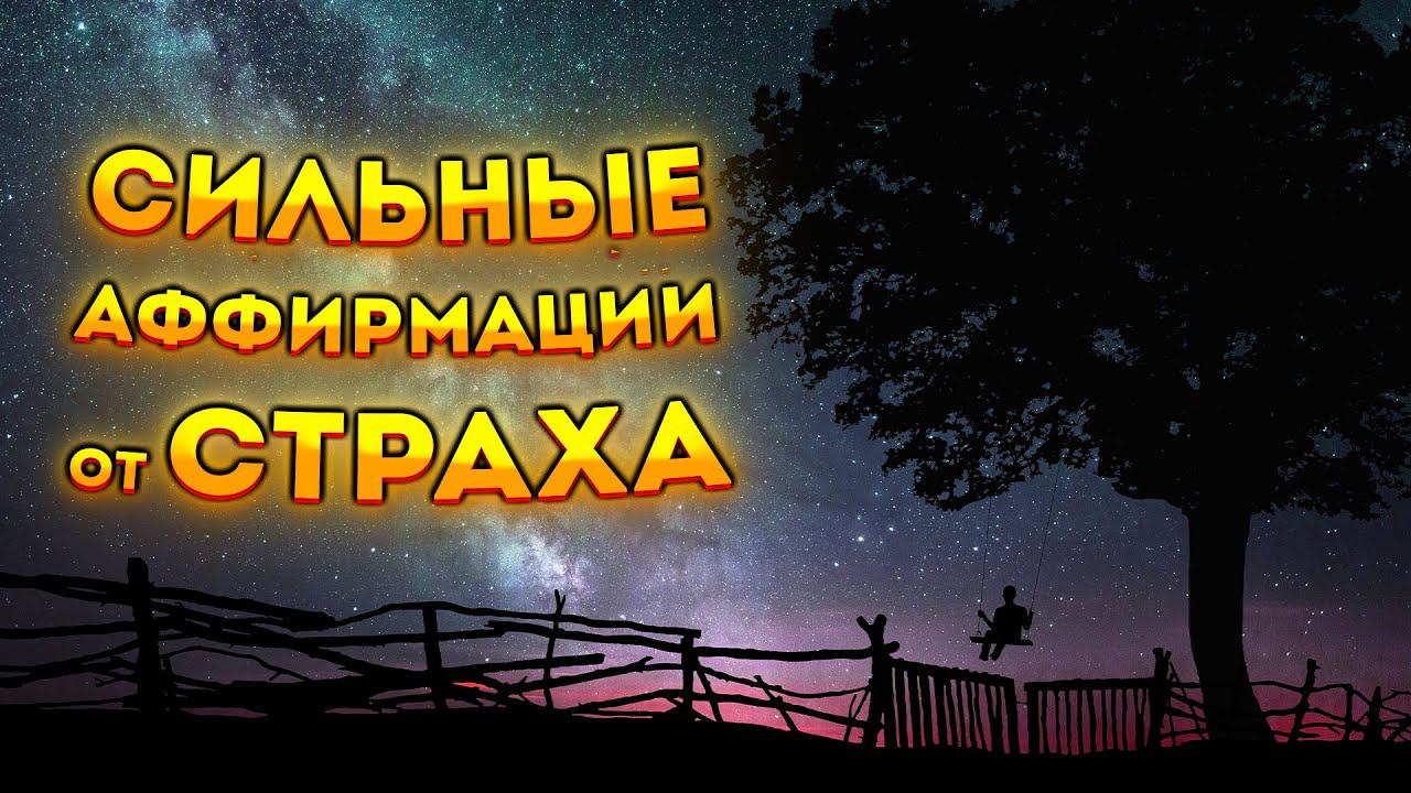 Лучшие Аффирмации +Медитация от Страха и Негатива и Тревожности.