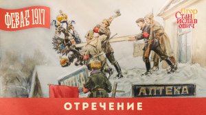 Февраль 1917. Часть 4. Отречение // Егор Станиславович