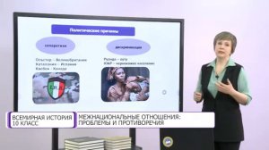Всемирная история. 10 класс. Межнациональные отношения: проблемы и противоречия /10.12.2020/