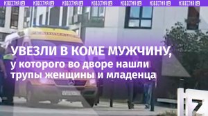 Младенец и женщина погибли, а он отравился: продолжение страшной трагедии из Москвы