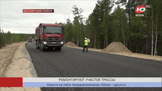 В Белоярском районе завершают ремонт ещё одного участка трассы, связывающей Югру и Ямал