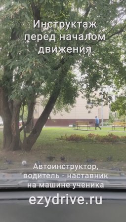 Инструктаж перед началом движения