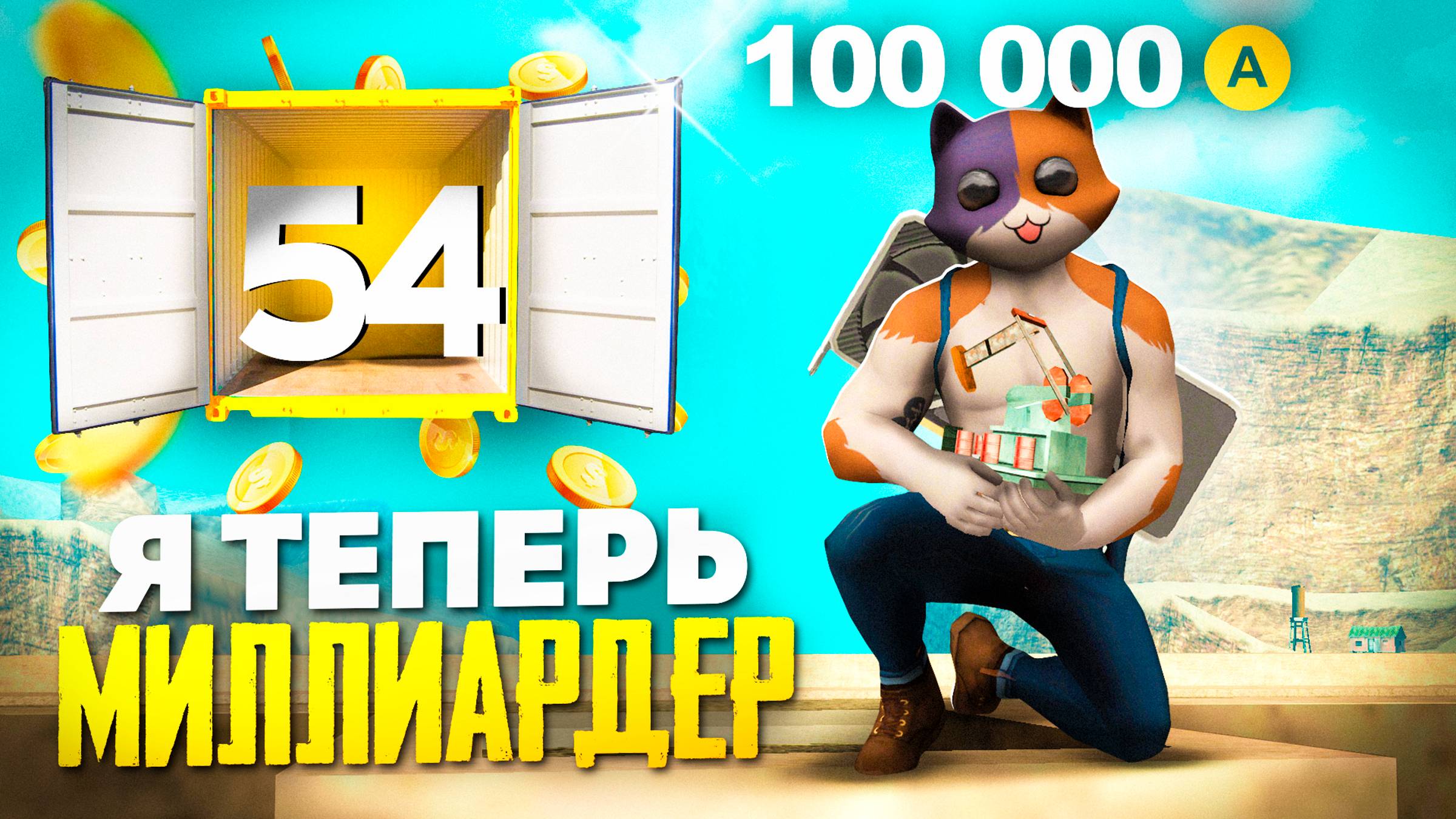 ПОДАРИЛИ НЕФТЕВЫШКУ! САМЫЙ ПРИБЫЛЬНЫЙ ДЕНЬ - ПУТЬ ВЛАДЕЛЬЦА NFT КОНТЕЙНЕРОВ #54