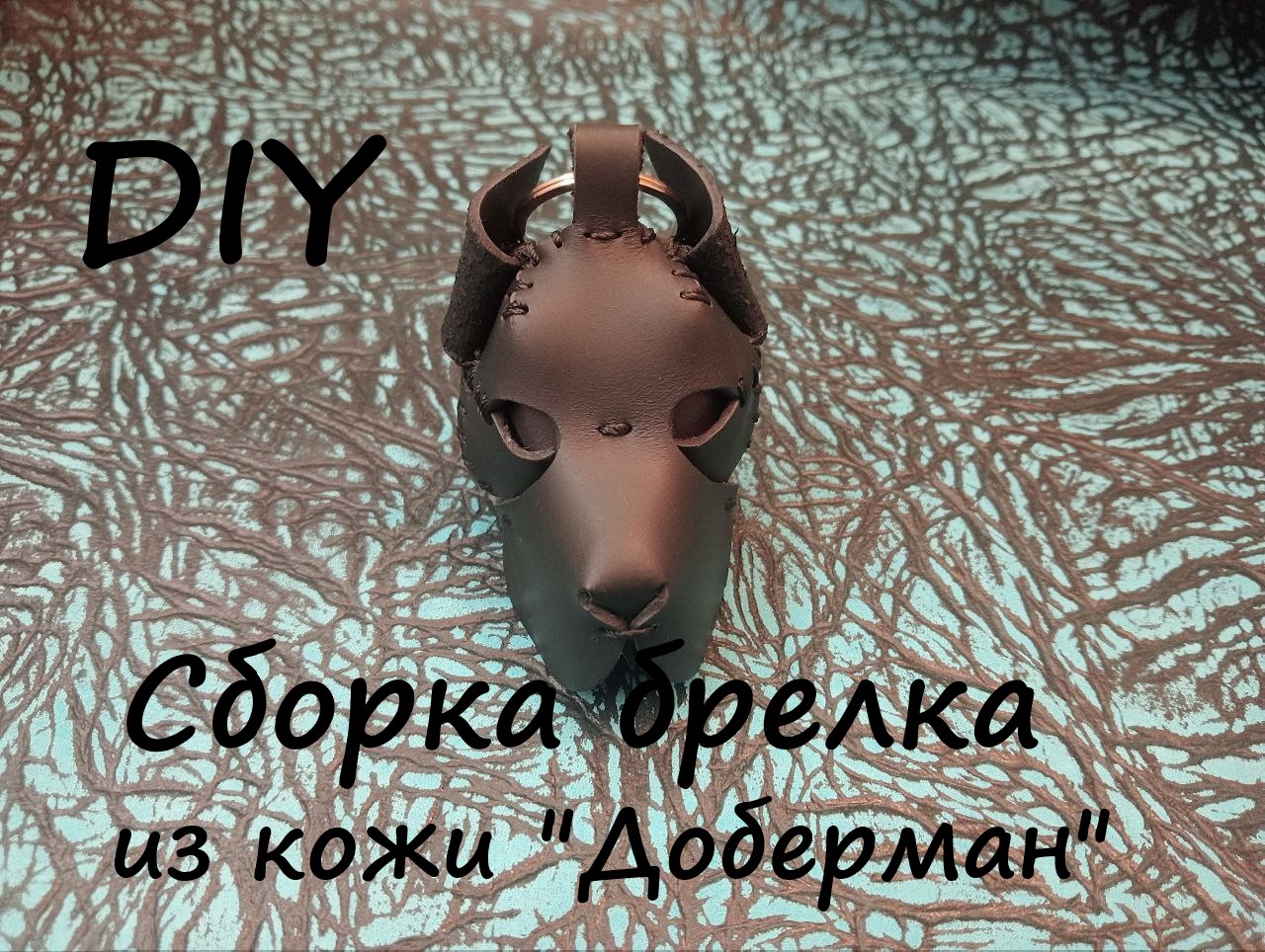 Инструкция по сборке (видео туториал) сборки брелка из кожи "Доберман"