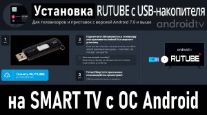 Установка Rutube с USB-флешки на SMART TV с ОС Android #rutube