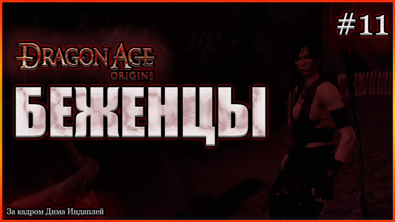 Беженцы. Прохождение Dragon Age: Origins выпуск 11