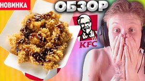 ДОЛГОЖДАННОЕ ВОЗВРАЩЕНИЕ | ТЕРИЯКИ БАЙТС | ЗОЛОТИСТЫЕ КУСОЧКИ СОЧНОГО КУРИНОГО ФИЛЕ ИЗ КФС | ОБЗОР