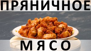 129. Пряничное мясо: необычно, быстро и вкусно