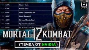 Утечка Mortal Kombat 12 и Injustice 3