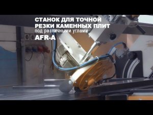 Станок для точной резки каменных плит под различными углами AFR-A