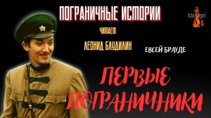 Пограничные Истории: ПЕРВЫЕ ПОГРАНИЧНИКИ