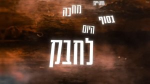 אושר כהן - אהבה