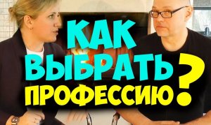 Как выбрать профессию? Соционика видео. Наполеон и Бальзак. Психология отношений. Тип личности.