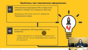 Вебинар: Маркировка «Честный знак» и таможня