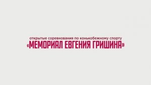 Соревнования по скоростному бегу на коньках «Мемориал Евгения Гришина»