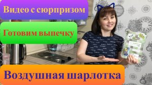 ШАРЛОТКА С ЯБЛОКАМИ!ПРОСТОЙ РЕЦЕПТ😋…