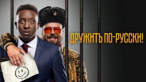 Дружить по-русски! /Inséparables (2019)