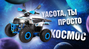 Лучший детский квадроцикл с 4 до 9 лет! Бензиновый Yacota Sirius 110cc