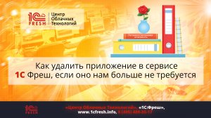 ?  Как удалить приложение в сервисе 1С Фреш, если оно нам больше не требуется