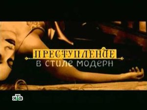 Преступление в стиле модерн   7  Джек потрошитель