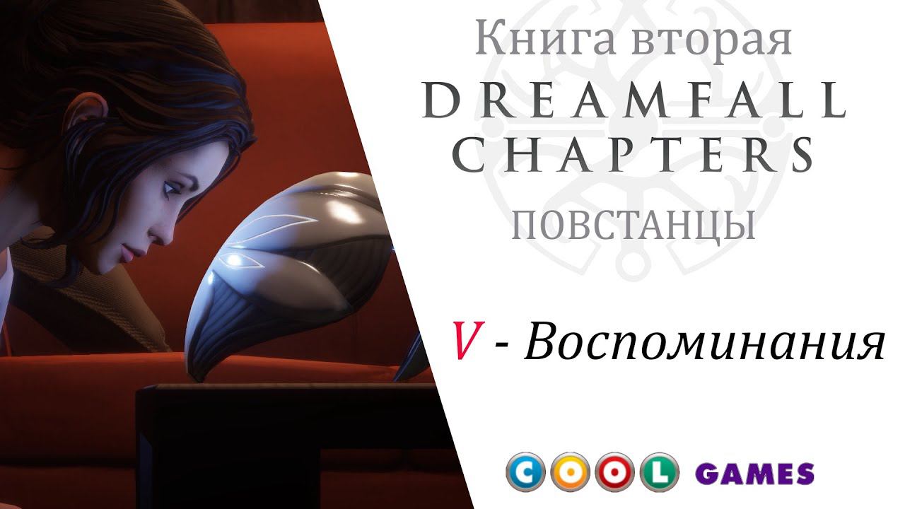 Dreamfall Chapters Глава 5 Воспоминания ( Русская Озвучка) от COOL-GAMES смотреть онлайн
