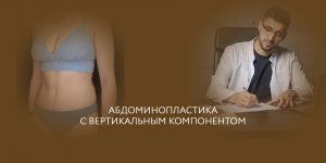 Абдоминопластика с вертикальным компонентом // пластика живота