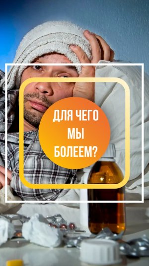 Зачем мы болеем? Мнение врача-остеопата