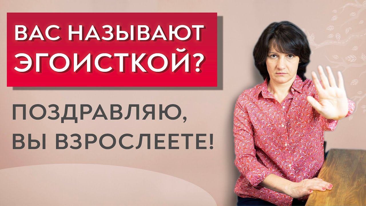 Что такое эгоизм? Почему хорошо быть эгоисткой.
