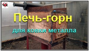 Печь-горн для ковки металла своими руками.mp4