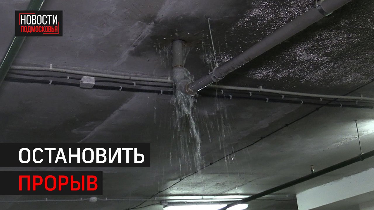 ТСК «Мосэнерго» устраняет аварию с прорывом теплосети в доме на улице Юннатов в Химках // 360 ХИМКИ
